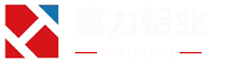 山东惠力铝业有限公司